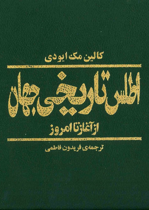 اطلس تاریخی جهان