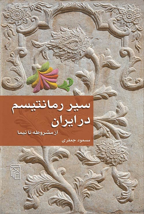 سیر رمانتیسم در ایران