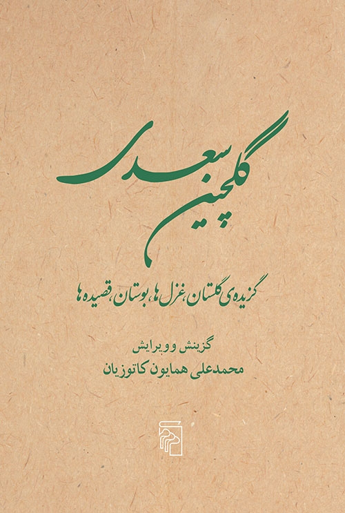 گلچین سعدی