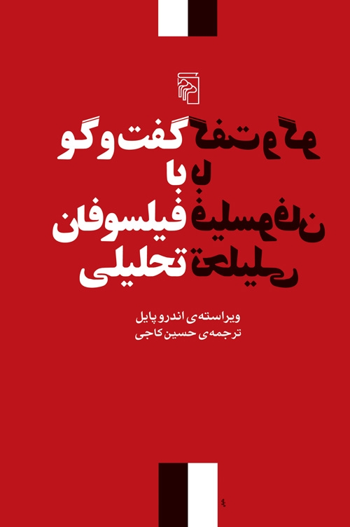گفت‌وگو با فیلسوفان تحلیلی