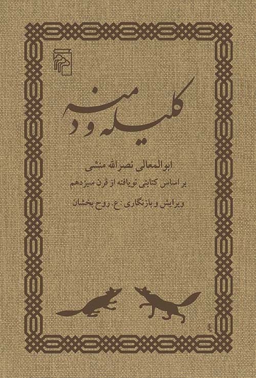 کلیله و دمنه