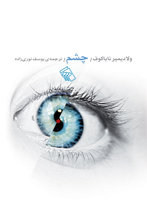 چشم