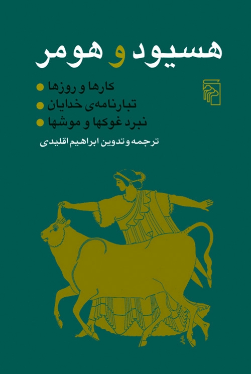 هسیود و هومر