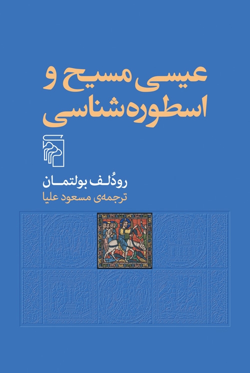 عیسی مسیح و اسطوره‌شناسی