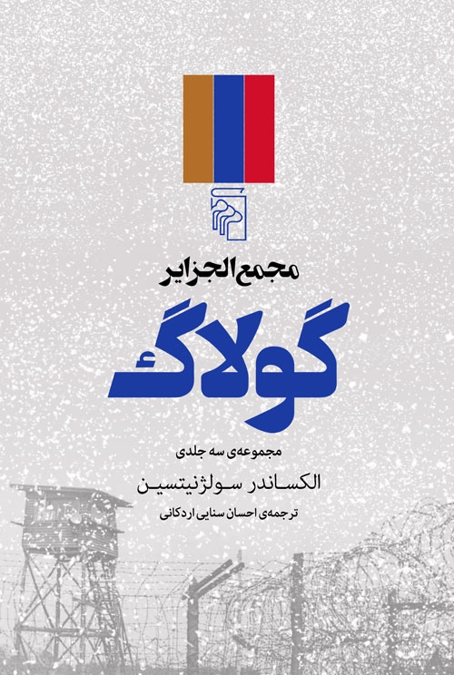 مجمع‌الجزایر گولاگ (3 جلدی)