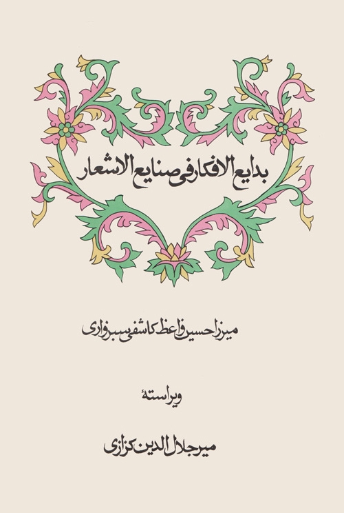 بدایع‌الافکار فی صنایع‌الاشعار