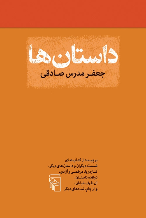 داستان‌ها