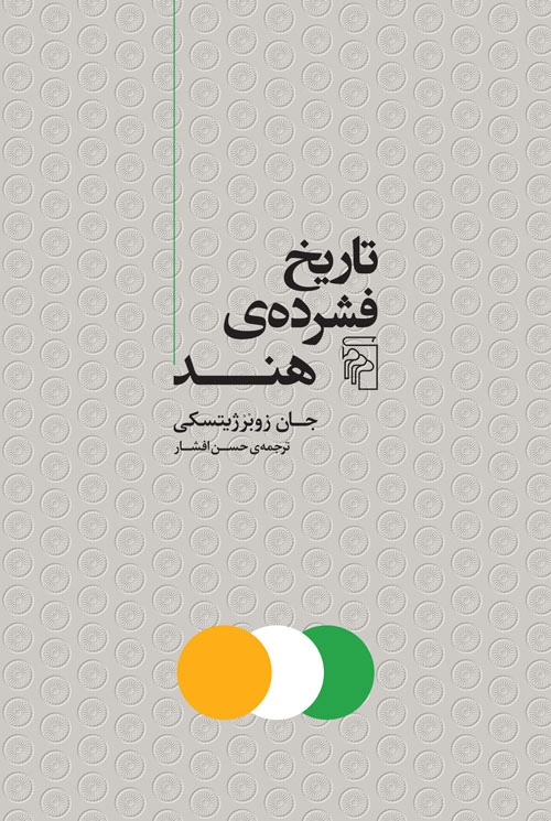 تاریخ فشرده هند