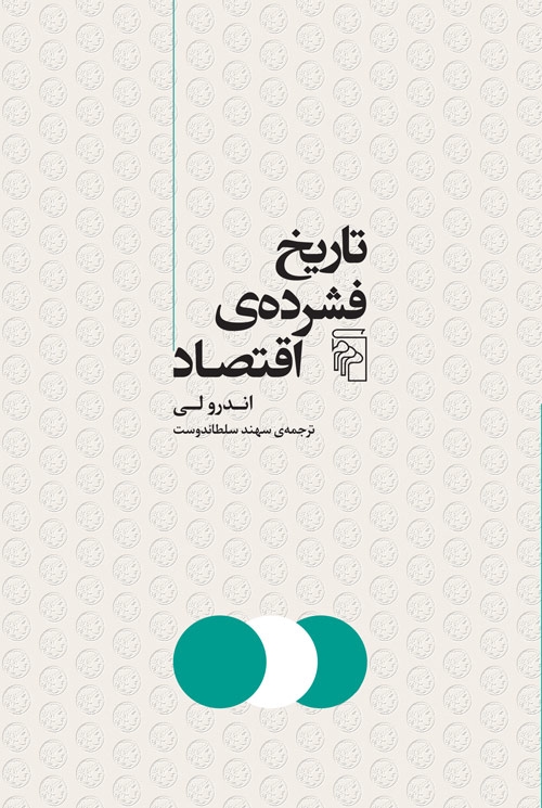 تاریخ فشرده اقتصاد