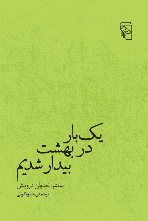 یک بار در بهشت بیدار شدیم