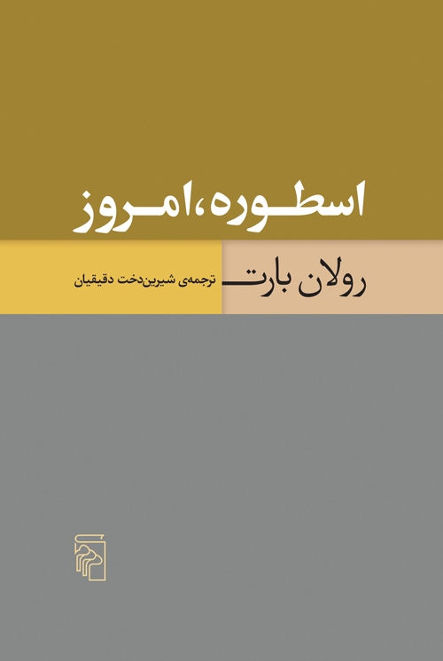 اسطوره امروز