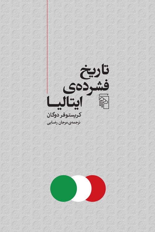 تاریخ فشرده ایتالیا