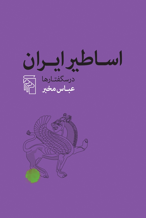 اساطیر ایران
