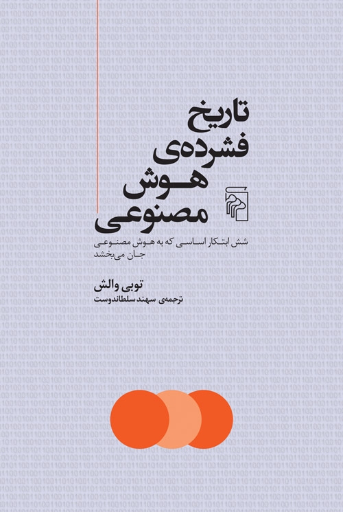 تاریخ فشرده هوش مصنوعی