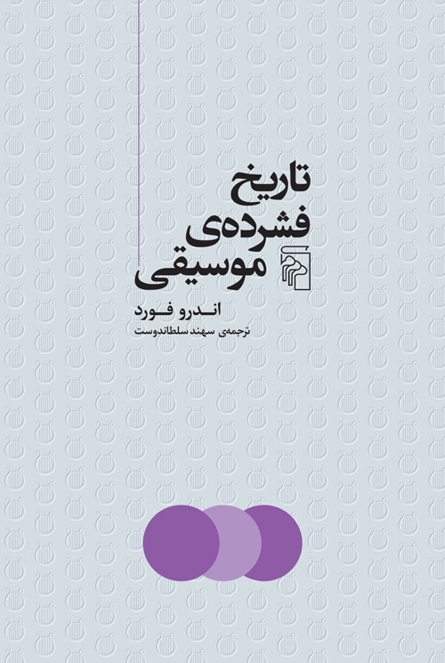 تاریخ فشرده موسیقی