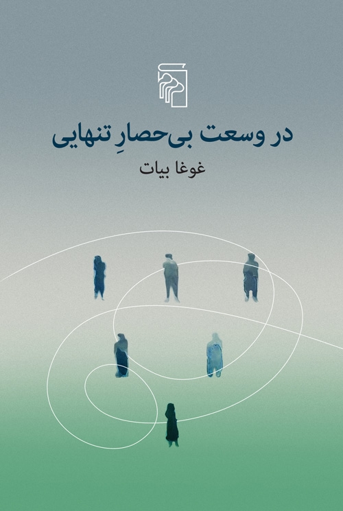 در وسعت بی‌حصار تنهایی