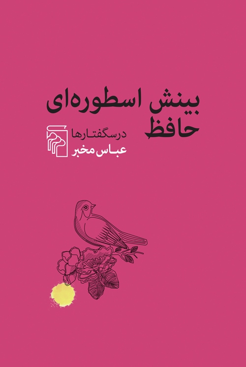 بینش اسطوره‌ای حافظ