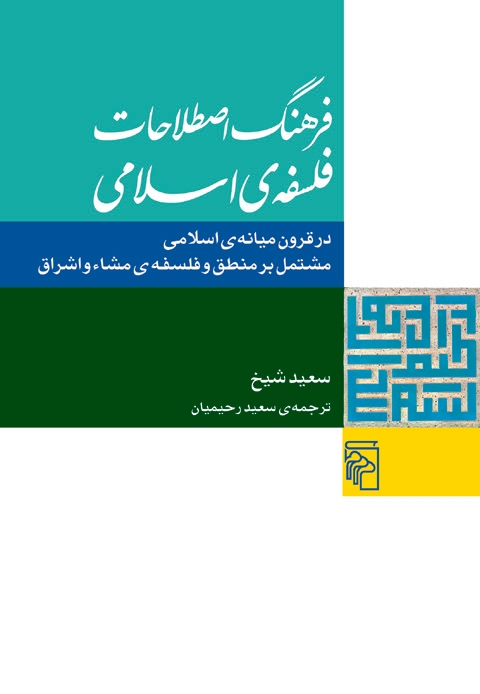 فرهنگ اصطلاحات فلسفه‌ی اسلامی