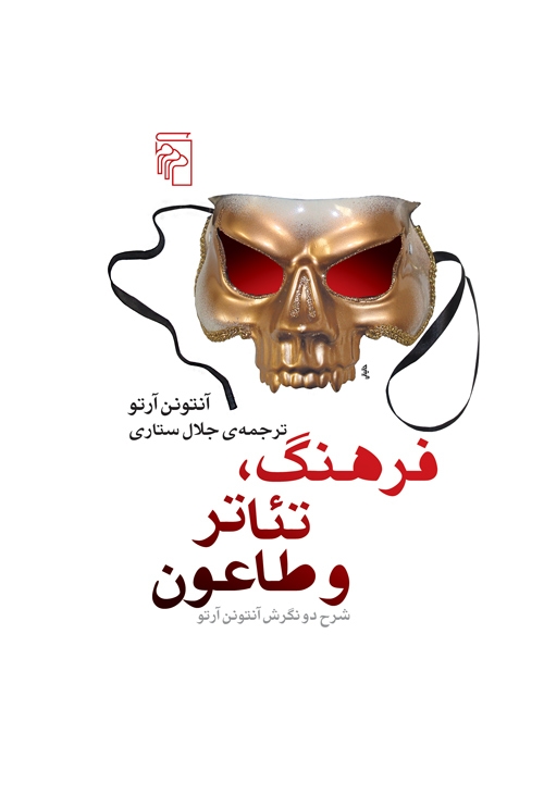 فرهنگ‌، تئاتر و طاعون