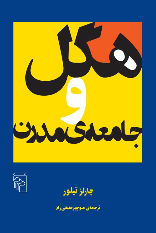 هگل و جامعه‌ی مدرن
