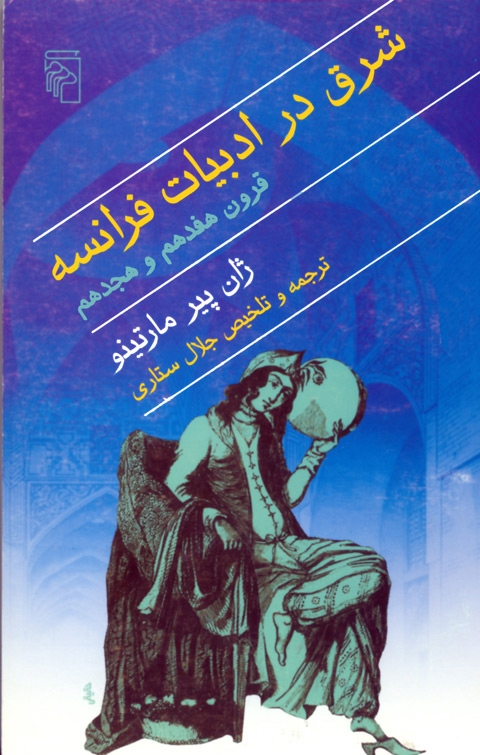 شرق در ادبیات فرانسه