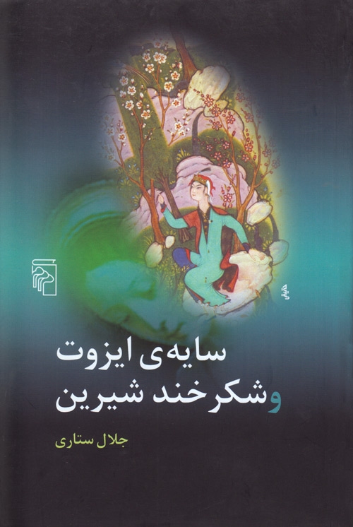سایه ایزوت و شکرخند شیرین