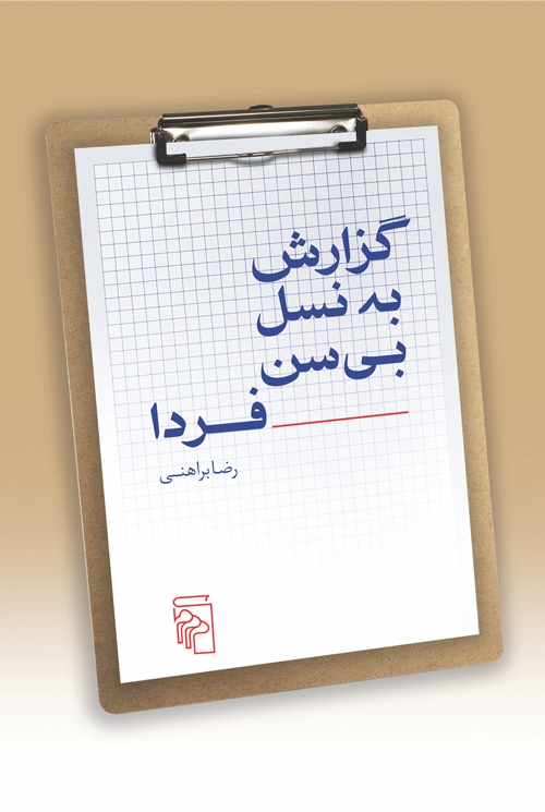 گزارش به نسل بی‌سن فردا