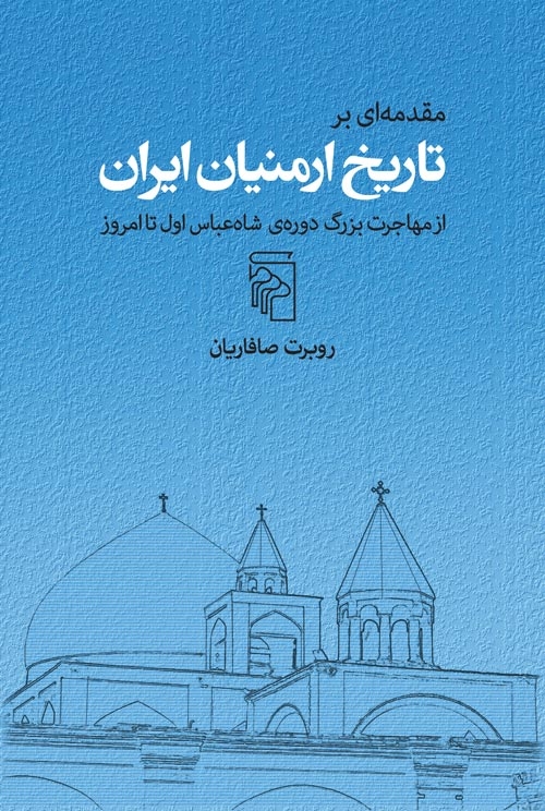 مقدمه‌ای بر تاریخ ارمنیان ایران