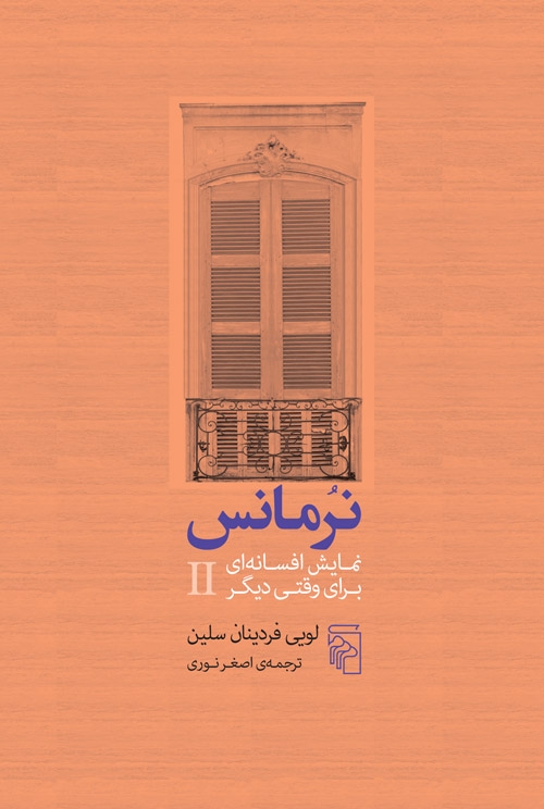 نرمانس