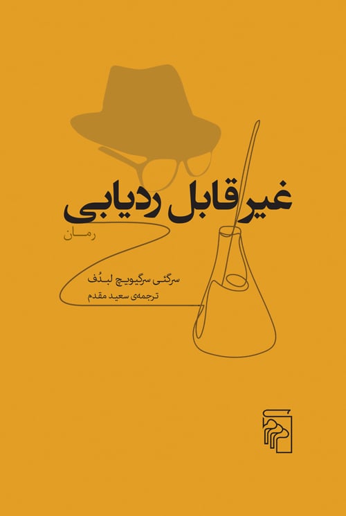 غیر قابل ردیابی