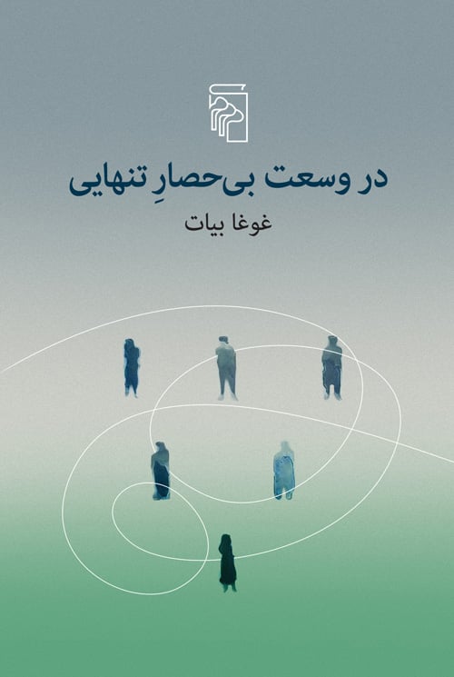 در وسعت بی‌حصار تنهایی