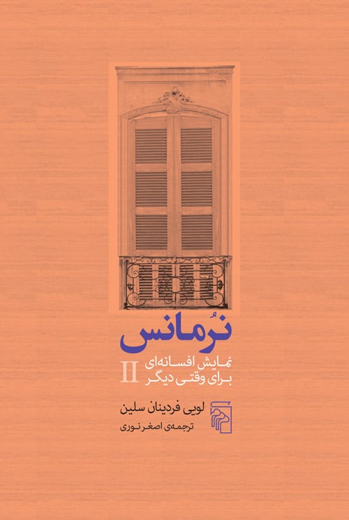 نرمانس