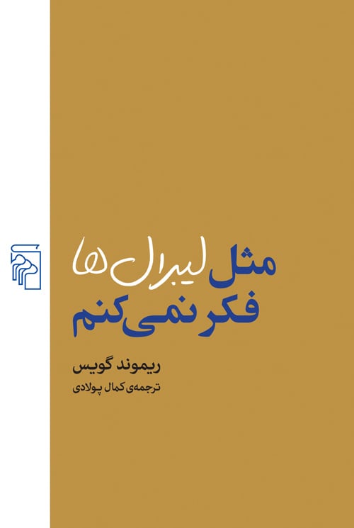 مثل لیبرال‌ها فکر نمی‌کنم