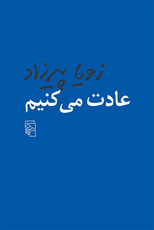 عادت میکنیم