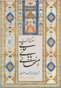 سرگذشت حاجی بابای اصفهانی