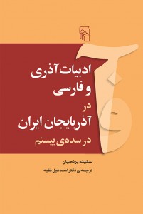 ادبیات آذری و فارسی