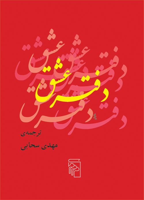دفتر عشق