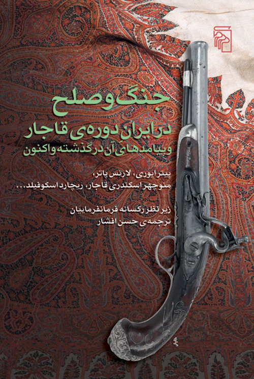 جنگ و صلح در ایران دوره قاجار