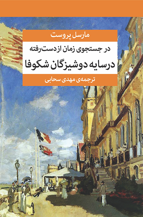 در جستجوی زمان از دست رفته (7 جلدی)