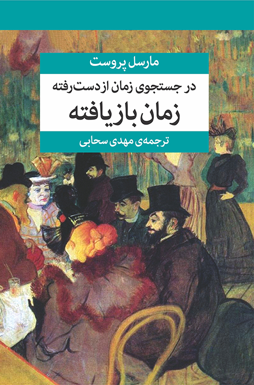 در جستجوی زمان از دست رفته