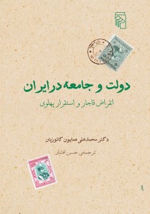 دولت و جامعه در ایران