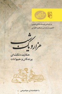 هزار و یک شب - حکایت دلگشای پرندگان و حیوانات
