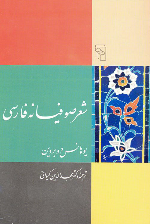 شعر صوفیانه فارسی