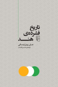تاریخ فشرده هند