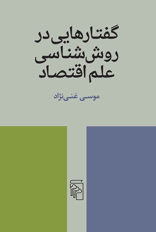 گفتارهایی در روش‌شناسی علم اقتصاد