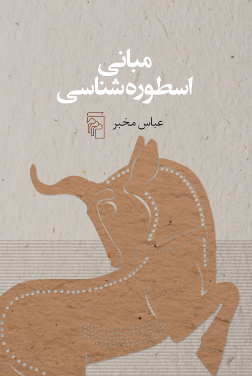 مبانی اسطورهشناسی