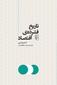 تاریخ فشرده اقتصاد