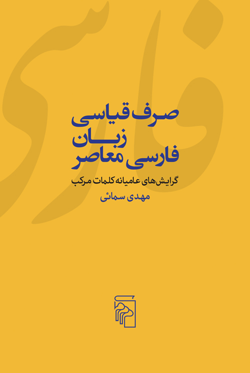 صرف قیاسی زبان فارسی معاصر
