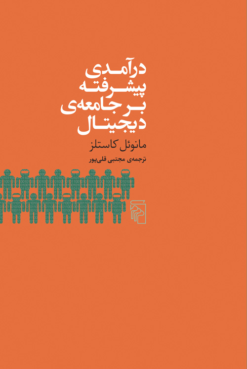 درآمدی پیشرفته بر جامعه‌ی دیجیتال