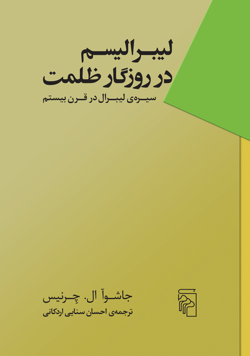 لیبرالیسم در روزگار ظلمت